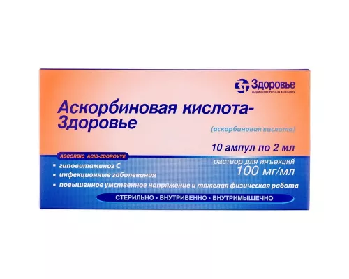 Аскорбиновая кислота-Здоровье, ампулы 2 мл, 10%, №10 | интернет-аптека Farmaco.ua