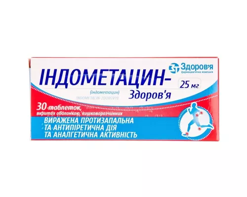 Індометацин-Здоров'я, таблетки вкриті оболонкою, 25 мг, №30 | интернет-аптека Farmaco.ua
