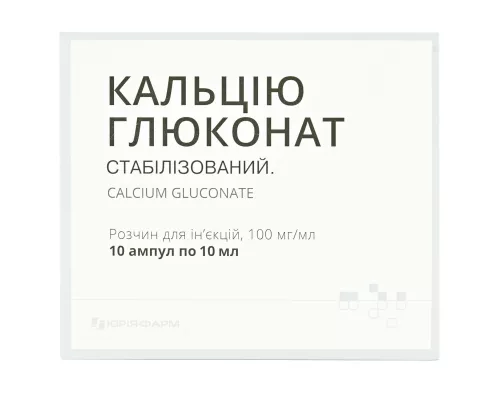 Кальцію глюконат, розчин для ін'єкцій, ампули 10 мл, 100 мг/мл, №10 | интернет-аптека Farmaco.ua