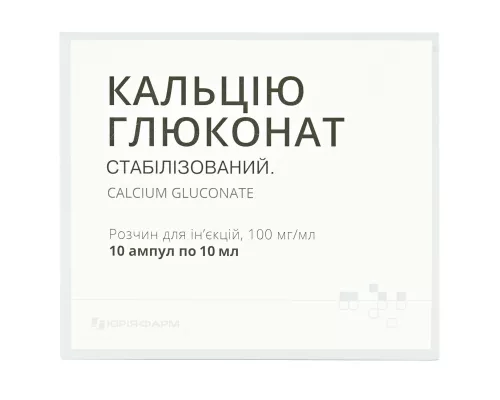 Кальция глюконат, раствор для инъекций, ампулы 10 мл, 100 мг/мл, №10 | интернет-аптека Farmaco.ua