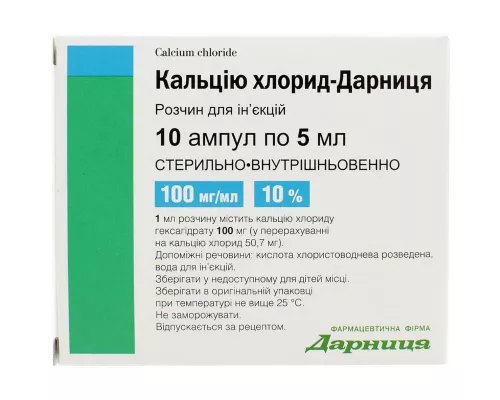 Кальцію хлорид-Дарниця, ампули 5 мл, 10%, №10 | интернет-аптека Farmaco.ua