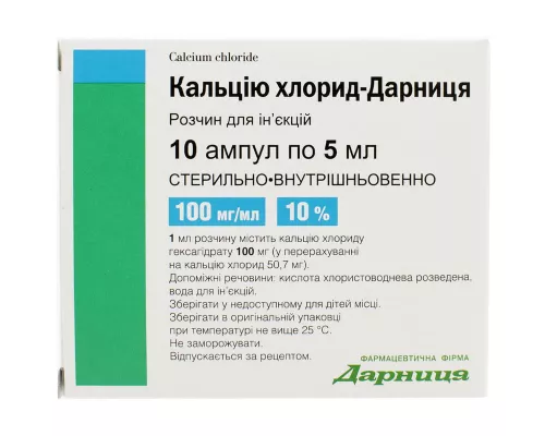 Кальция хлорид-Дарница, ампулы 5 мл, 10%, №10 | интернет-аптека Farmaco.ua