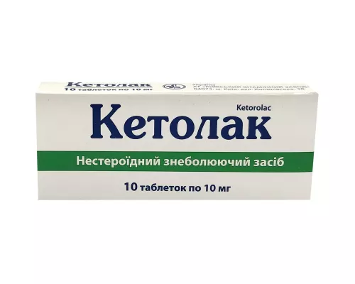 Кетолак, таблетки, 0.01 г, №10 | интернет-аптека Farmaco.ua
