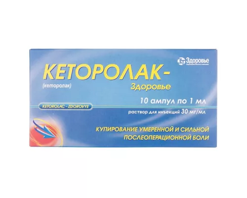 Кеторолак-Здоров'я, розчин для ін'єкцій, ампули 1 мл, 3%, №10 | интернет-аптека Farmaco.ua