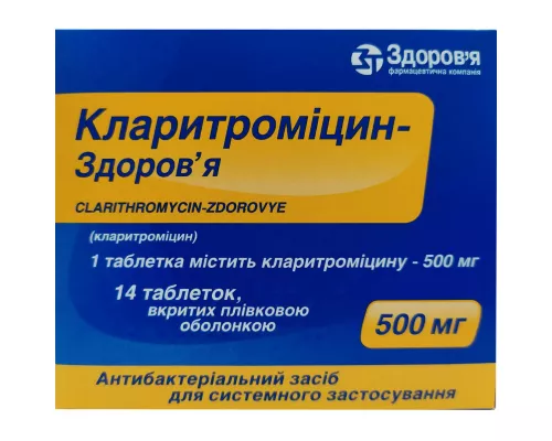 Кларитроміцин-Здоров'я, таблетки вкриті оболонкою, 500 мг, №14 (7х2) | интернет-аптека Farmaco.ua