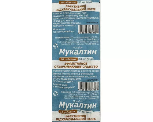 Мукалтин, таблетки, 0.05 г, №10 | интернет-аптека Farmaco.ua