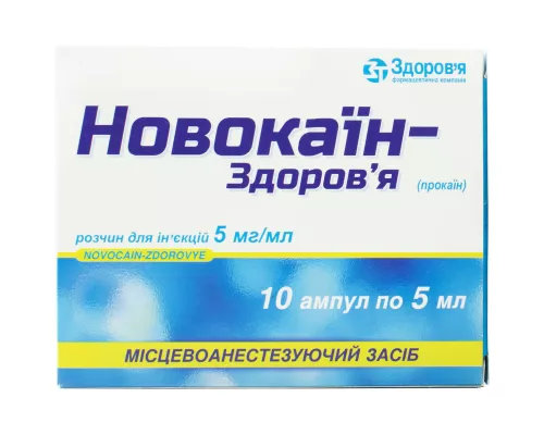 Новокаїн-Здоров'я, ампули 5 мл, 0.5%, №10 | интернет-аптека Farmaco.ua