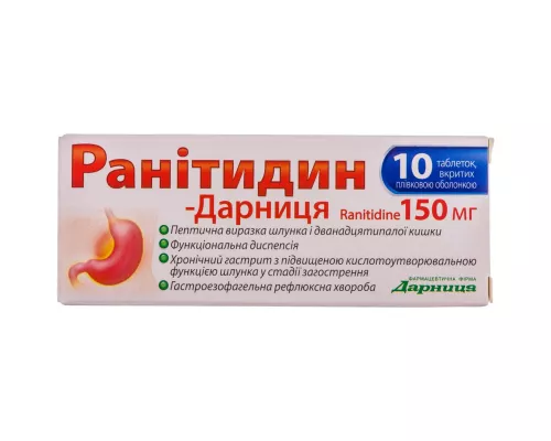 Ранітидин-Дарниця, таблетки, 0.15 г, №10 | интернет-аптека Farmaco.ua