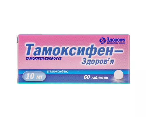 Тамоксифен-Здоров'я, таблетки, 10 мг, №60 (10х6) | интернет-аптека Farmaco.ua